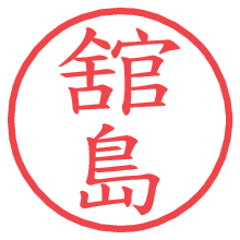 舘島.pngの電子印鑑／ハンコ画像