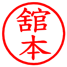 舘本_b.pngの電子印鑑／ハンコ画像