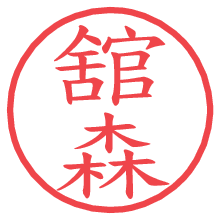 舘森.pngの電子印鑑／ハンコ画像