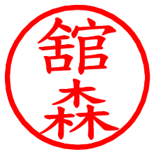 舘森_b.pngの電子印鑑／ハンコ画像