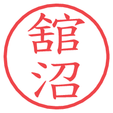舘沼の電子印鑑／ハンコ画像