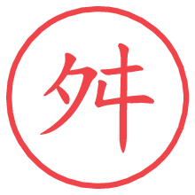 舛.pngの電子印鑑／ハンコ画像