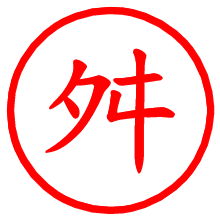 舛_b.pngの電子印鑑／ハンコ画像