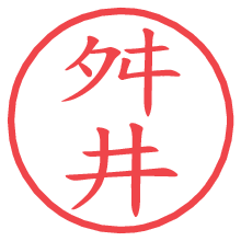 舛井の電子印鑑／ハンコ画像