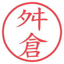 舛倉.pngの電子印鑑／ハンコ画像