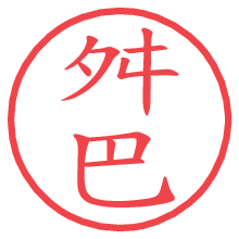 舛巴の電子印鑑／ハンコ画像