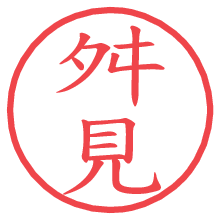 舛見.pngの電子印鑑／ハンコ画像