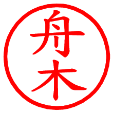 舟木_b.pngの電子印鑑／ハンコ画像