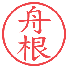 舟根の電子印鑑／ハンコ画像