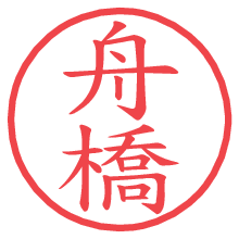 舟橋の電子印鑑／ハンコ画像