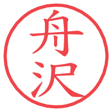 舟沢.pngの電子印鑑／ハンコ画像