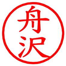 舟沢_b.pngの電子印鑑／ハンコ画像