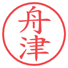 舟津の電子印鑑／ハンコ画像