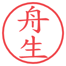 舟生.pngの電子印鑑／ハンコ画像