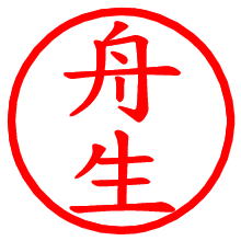 舟生_b.pngの電子印鑑／ハンコ画像
