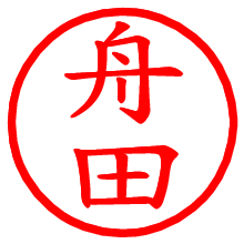 舟田_b.pngの電子印鑑／ハンコ画像