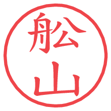 舩山.pngの電子印鑑／ハンコ画像