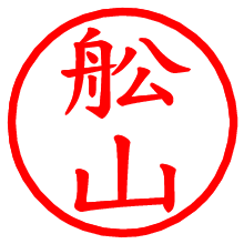 舩山_b.pngの電子印鑑／ハンコ画像