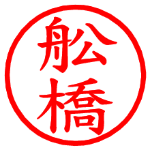 舩橋_b.pngの電子印鑑／ハンコ画像