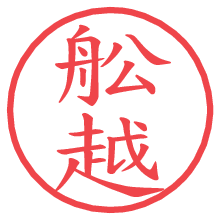 舩越の電子印鑑／ハンコ画像