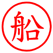 船_b.pngの電子印鑑／ハンコ画像