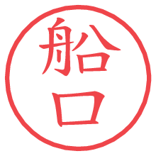 船口の電子印鑑／ハンコ画像