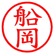 船岡_b.pngの電子印鑑／ハンコ画像