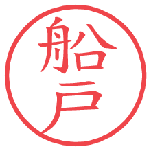 船戸の電子印鑑／ハンコ画像