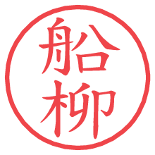 船柳.pngの電子印鑑／ハンコ画像