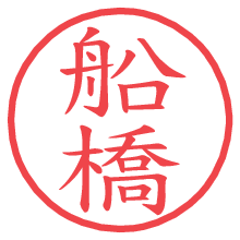 船橋.pngの電子印鑑／ハンコ画像