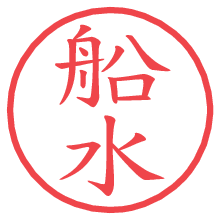 船水の電子印鑑／ハンコ画像