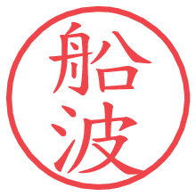 船波.pngの電子印鑑／ハンコ画像