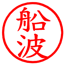 船波_b.pngの電子印鑑／ハンコ画像