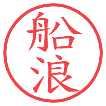 船浪.pngの電子印鑑／ハンコ画像