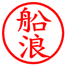 船浪_b.pngの電子印鑑／ハンコ画像