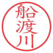 船渡川.pngの電子印鑑／ハンコ画像