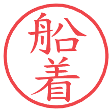 船着.pngの電子印鑑／ハンコ画像
