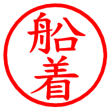船着_b.pngの電子印鑑／ハンコ画像
