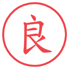 良.pngの電子印鑑／ハンコ画像