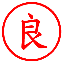 良_b.pngの電子印鑑／ハンコ画像