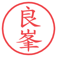 良峯.pngの電子印鑑／ハンコ画像