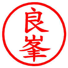 良峯_b.pngの電子印鑑／ハンコ画像