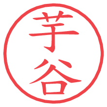 芋谷.pngの電子印鑑／ハンコ画像