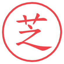 芝.pngの電子印鑑／ハンコ画像