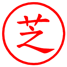 芝_b.pngの電子印鑑／ハンコ画像