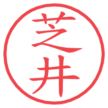 芝井.pngの電子印鑑／ハンコ画像