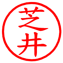 芝井_b.pngの電子印鑑／ハンコ画像