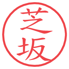 芝坂の電子印鑑／ハンコ画像