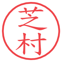 芝村.pngの電子印鑑／ハンコ画像