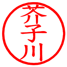 芥子川_b.pngの電子印鑑／ハンコ画像